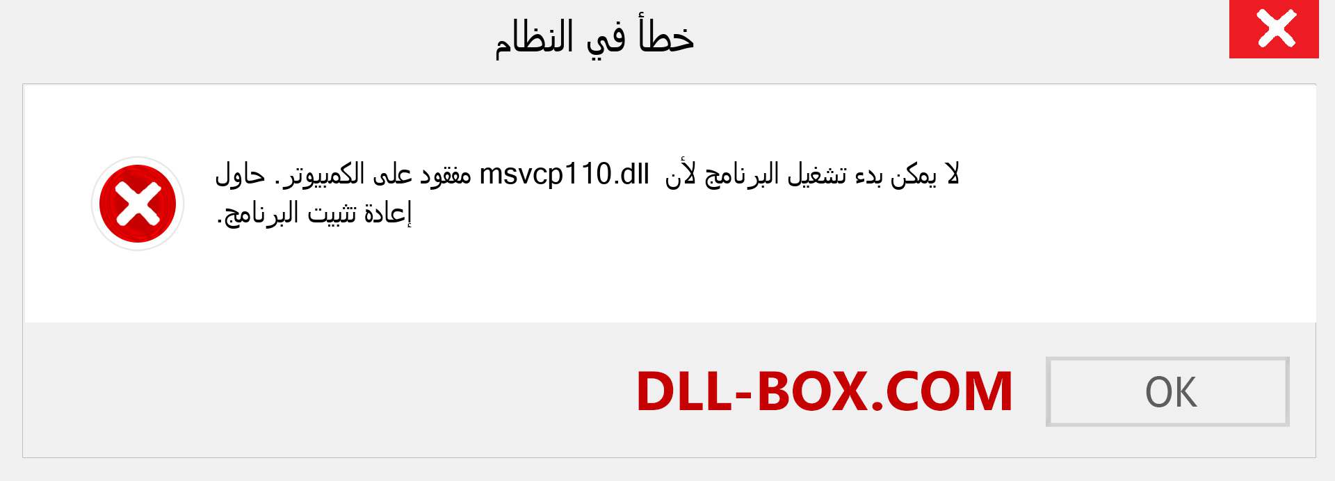 ملف msvcp110.dll مفقود ؟. التنزيل لنظام التشغيل Windows 7 و 8 و 10 - إصلاح خطأ msvcp110 dll المفقود على Windows والصور والصور