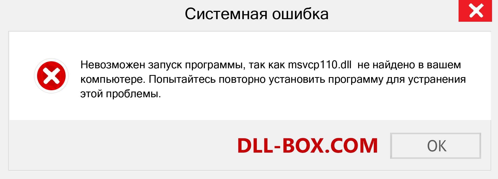 Файл msvcp110.dll отсутствует ?. Скачать для Windows 7, 8, 10 - Исправить msvcp110 dll Missing Error в Windows, фотографии, изображения