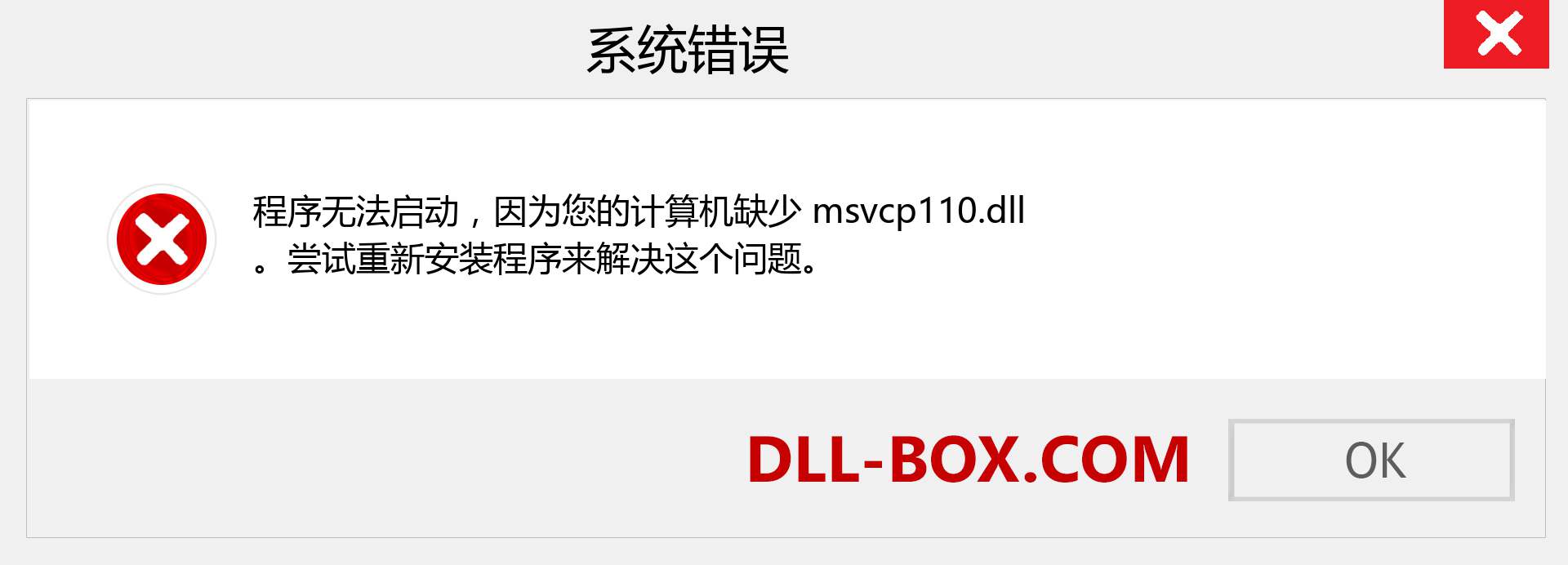 msvcp110.dll 文件丢失？。 适用于 Windows 7、8、10 的下载 - 修复 Windows、照片、图像上的 msvcp110 dll 丢失错误